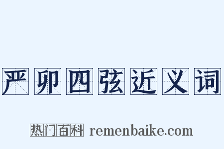 严卯四弦近义词是什么意思的图片